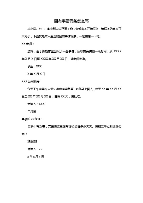 因有事请假条怎么写 从小学,初中,高中到大学乃至工作,你都离不开请假