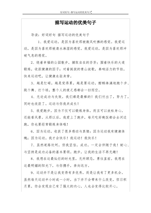 描写运动的优美句子 导读:好词好句描写运动的优美句子 1,我爱运动,是