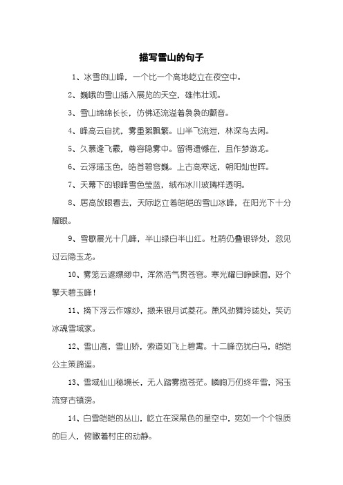 描写雪山的优美句子 - 百度文库