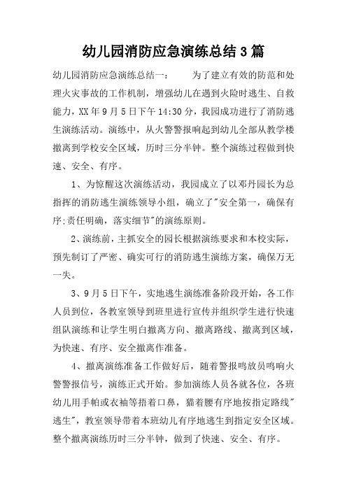 幼儿园消防演练总结简短 - 百度文库