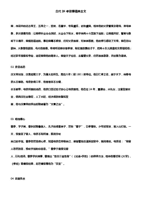 古代24孝故事精典全文 舜,传说中的远古帝王,五帝之一,姓姚,名重华,号