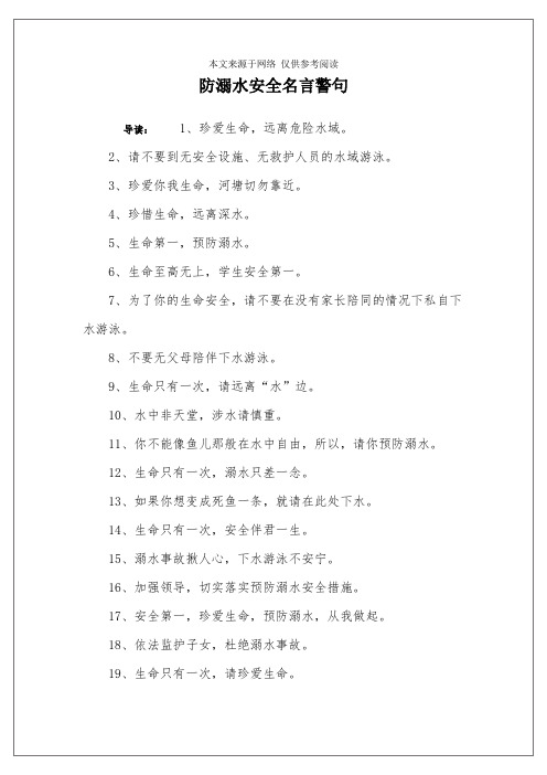 防溺水安全名言警句 导读:1,珍爱生命,远离危险水域.