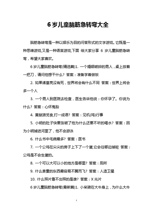 6岁儿童脑筋急转弯大全 脑筋急转弯是一种以娱乐为目的问答形式的文字