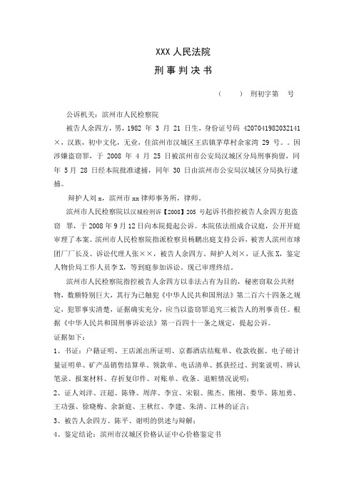 xxx人民法院 刑事判决书 (××××)×刑初字第××号 公诉机关:滨州