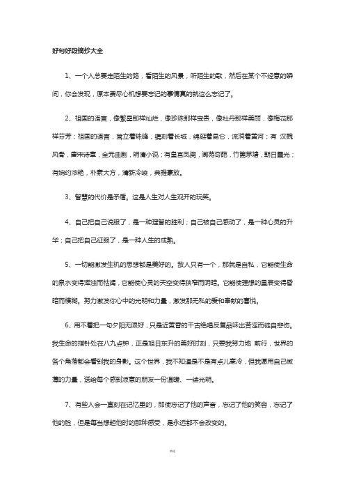 好句好段摘抄大全 1,一个人总要走陌生的路,看陌生的风景,听陌生的歌