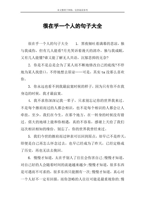 很在乎一个人的句子大全 很在乎一个人的句子大全1.