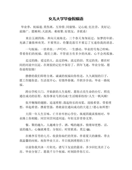 女儿大学毕业祝福语 毕业季,祝福递;莫伤离,互珍惜;同窗情,记心底;忆