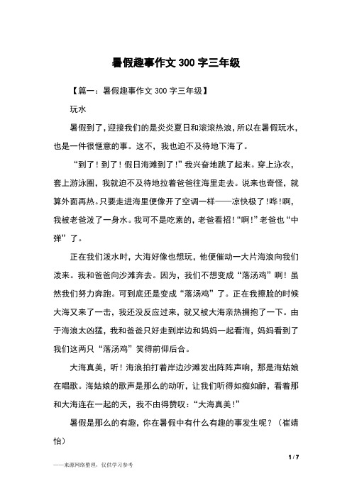 暑假趣事作文300字三年级】玩水暑假到了,迎接我们的是炎炎夏日和滚滚