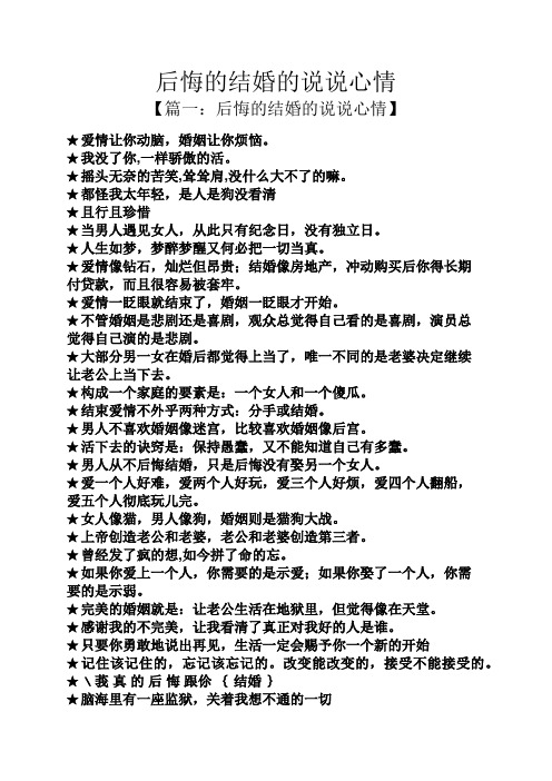 后悔的结婚的说说心情 【篇一:后悔的结婚的说说心情】 爱情让你动脑