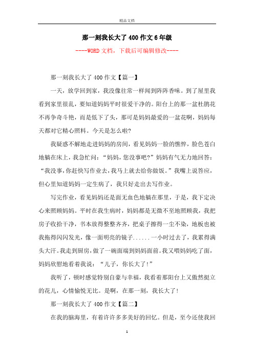 那一刻我长大了四百字作文 - 百度文库