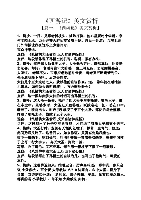 《西游记》美文赏析 【篇一:《西游记》美文赏析】 1,摘抄:一日,见那