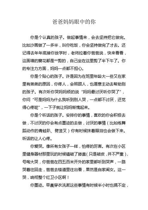 爸爸妈妈眼中的你 你是个认真的孩子.做起事情来,会去坚持把它做完.