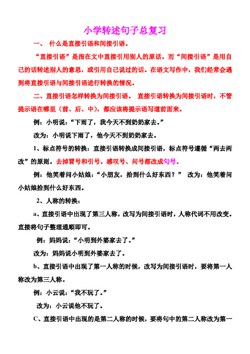 小学转述句子总复习 一,什么是直接引语和间接引语.