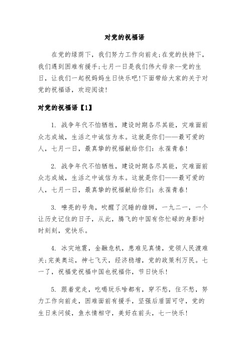 下面带给大家的关于对党的祝福语,欢迎阅读! 1.