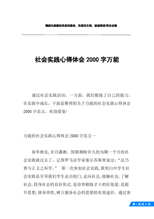 万能的社会实践心得体会2000字范文一春华秋实,岁月潇湘.