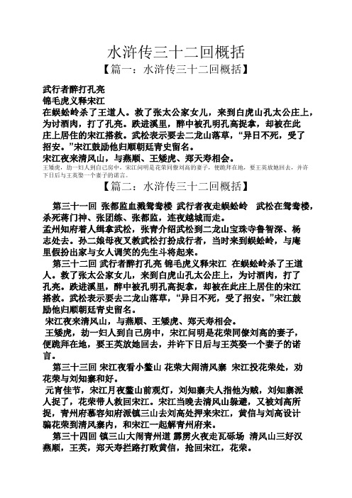 水浒传三十二回概括 【篇一:水浒传三十二回概括】 武行者醉打孔亮 锦