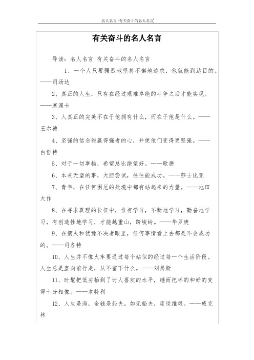 導讀:名人名言有關奮鬥的名人名言 1,一個人只要強烈地堅持不懈地追求