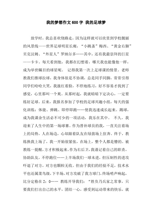 我的夢想作文600字 我的足球夢 放學時,我總喜歡繞路走,因為這樣就