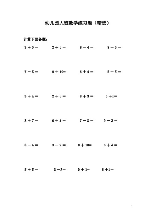 幼儿园大班数学练习题(精选) 计算下面各题: 3 3=2 5=8-4=9-0=7-5=0