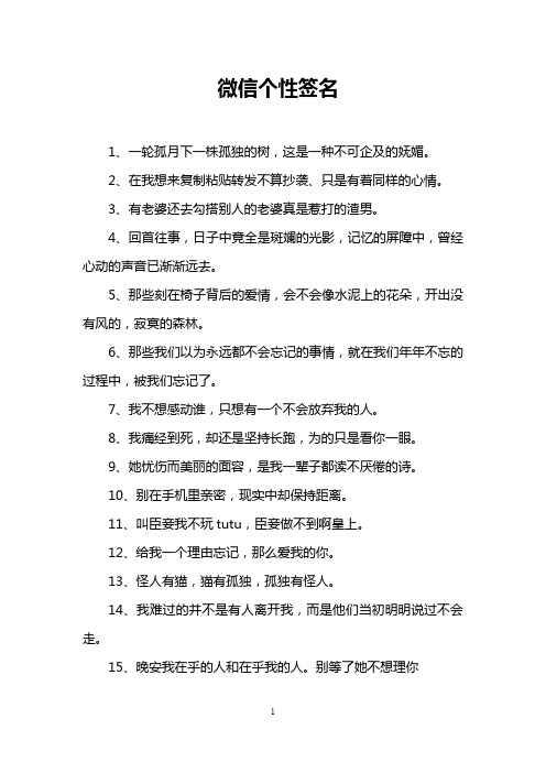 微信个性签名 1,一轮孤月下一株孤独的树,这是一种不可企及的妩媚.