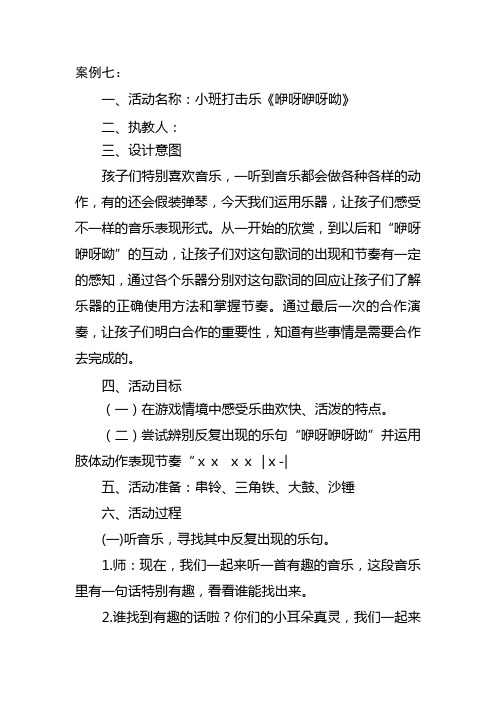 一,活动名称:小班打击乐《咿呀咿呀呦》 二,执教人: 三,设计意图