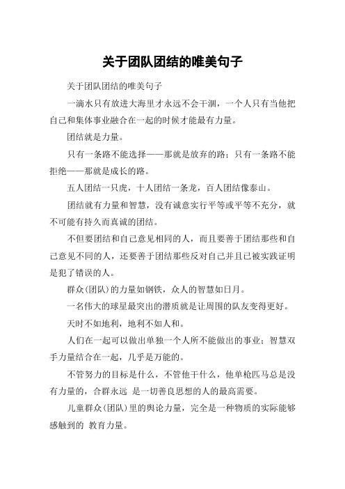 关于团队团结的唯美句子 关于团队团结的唯美句子一滴水只有放进大海