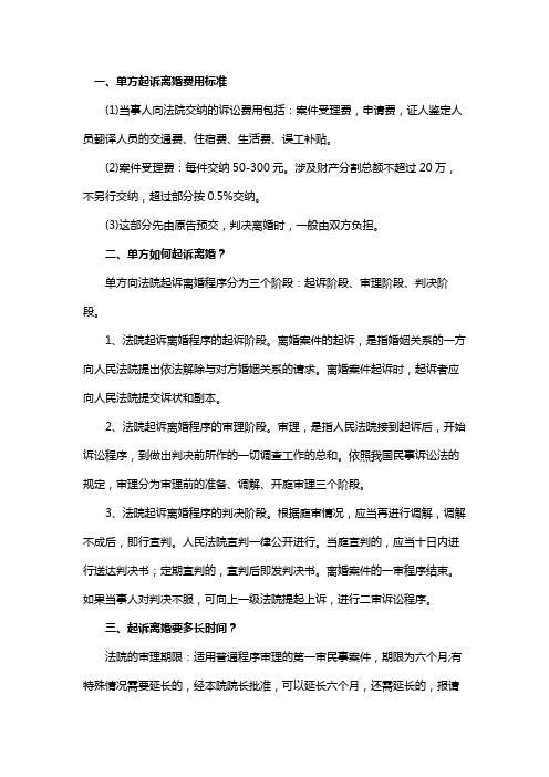 一,单方起诉离婚费用标准 (1)当事人向法院交纳的诉讼费用包括:案件
