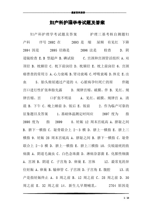 妇产科护理学考试题及答案 妇产科护理学考试题及答案护理三基考核