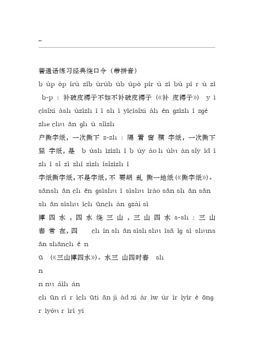 普通话练习经典绕口令(带拼音)bǔpòpírùzǐbùrúbùbǔpòp