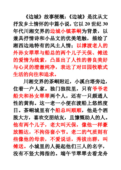 《边城》故事梗概:《边城》是沈从文抒发乡土情怀的中篇小说,它以20