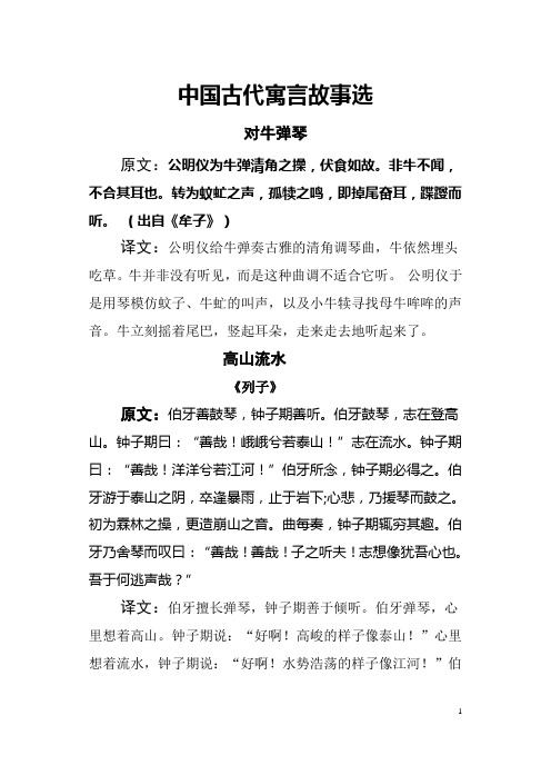 中国古代寓言故事选 对牛弹琴 原文:公明仪为牛弹清角之操,伏食如故.