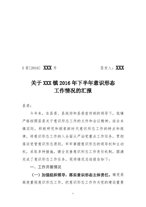 xxx 关于xxx镇2016年下半年意识形态 工作情况的汇报 县委 今年来,在