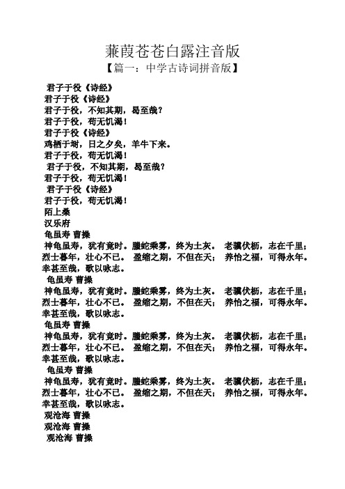 蒹葭苍苍白露注音版 【篇一:中学古诗词拼音版】 君子于役《诗经》