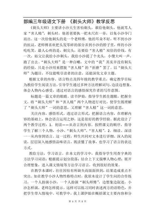 部编三年级语文下册《剃头大师》教学反思 《剃头大师》主要讲小沙