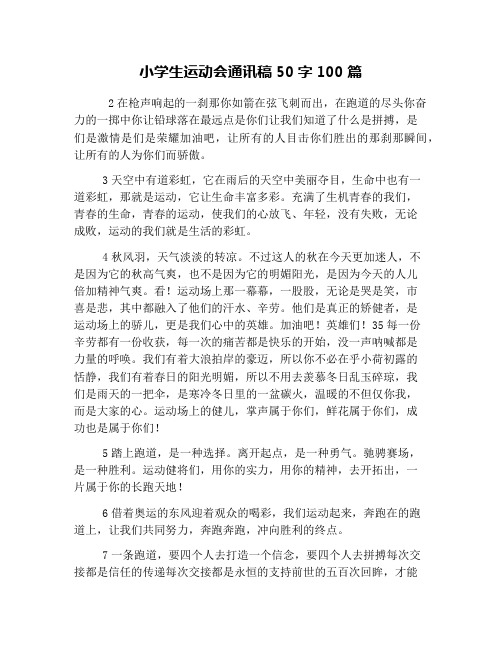 小學生運動會通訊稿50字100篇 2在槍聲響起的一剎那你如箭在弦飛刺而