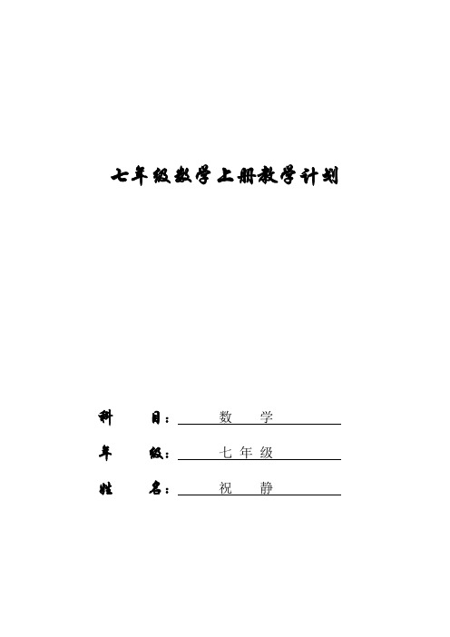 七年级数学上册教学计划 科目:数学年级:七年级姓名:祝静杨店初级中学