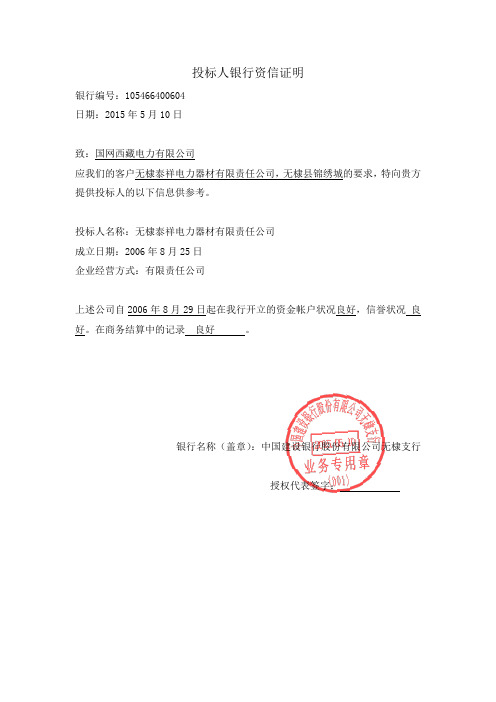 投标人银行资信证明 银行编号:105466400604 日期:2015年5月10日 致