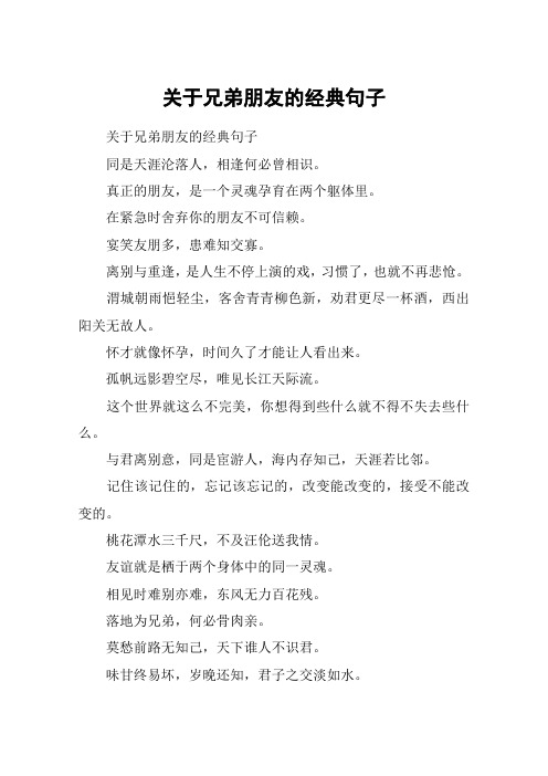 关于兄弟朋友的经典句子 关于兄弟朋友的经典句子同是天涯沦落人,相逢