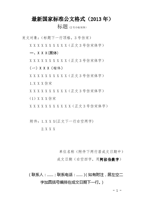 最新国家标准公文格式(2013年) 标题(2号小标宋体) 发文对象:(标题下