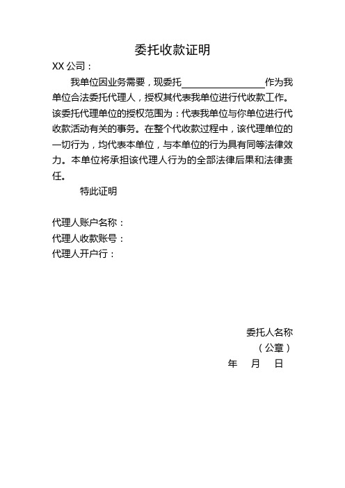 委托收款证明 xx公司: 我单位因业务需要,现委托作为我单位合法委托