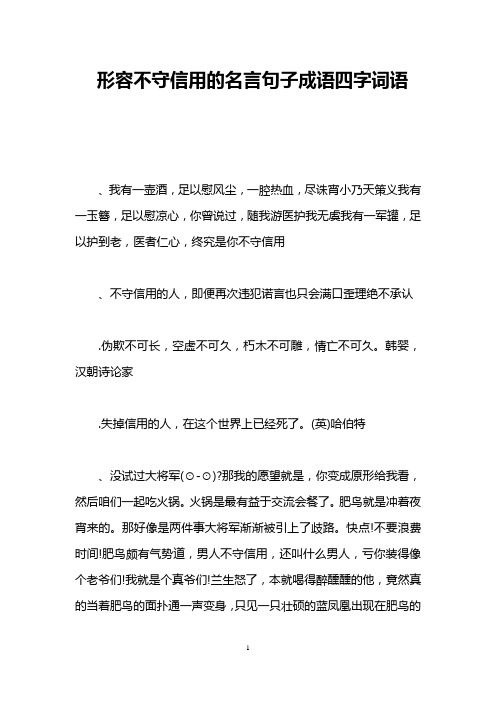形容不守信用的名言句子成语四字词语 ,我有一壶酒,足以慰风尘,一腔
