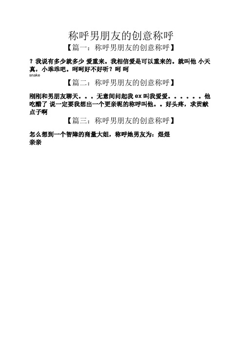 呵呵好不好听?呵呵 snake 【篇二:称呼男朋友的创意称呼】 刚刚和男朋