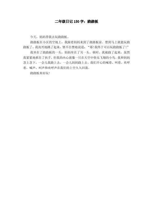 二年级日记150字大全60篇 - 百度文库