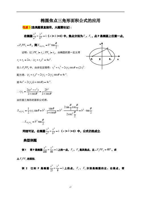 橢圓焦點三角形面積公式的應用 性質1(選填題課直接用,大題需論證):在