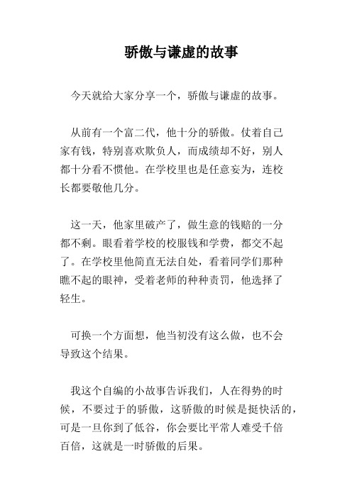 骄傲与谦虚的故事 今天就给大家分享一个,骄傲与谦虚的故事.
