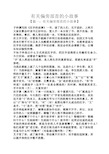简短的一个汉字的故事图片