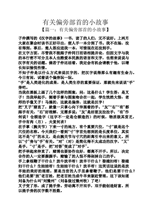 【篇一:有关偏旁部首的小故事】 子仲撰写的《汉字的故事》一书,读了