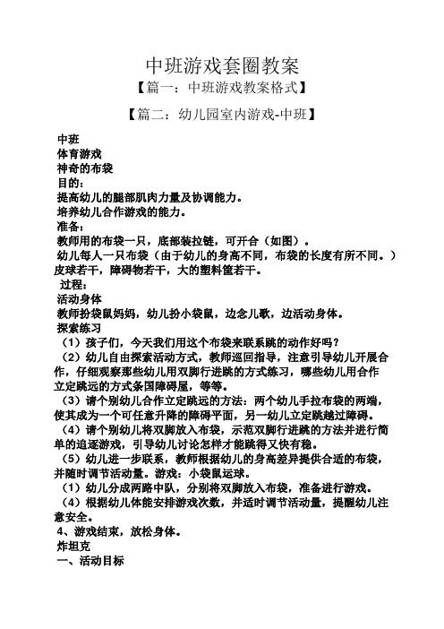 中班游戏套圈教案 【篇一:中班游戏教案格式】 【篇二:幼儿园室内游戏