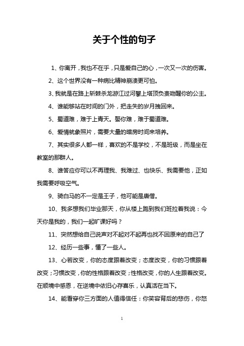 关于个性的句子 1,你离开,我也不在乎,只是爱自己的心,一次又一次的
