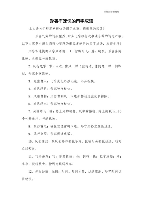 形容车速快的四字成语 本文是关于形容车速快的四字成语,感谢您的阅读
